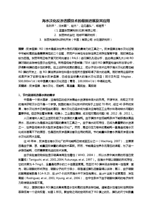 东丽海水淡化反渗透膜最新进展及其应用