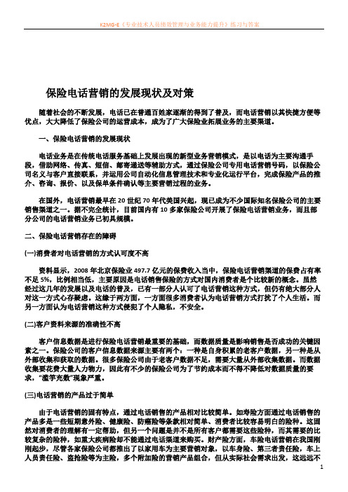 保险电话营销的发展现状及对策