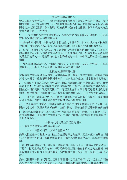 中国古代建筑的特点