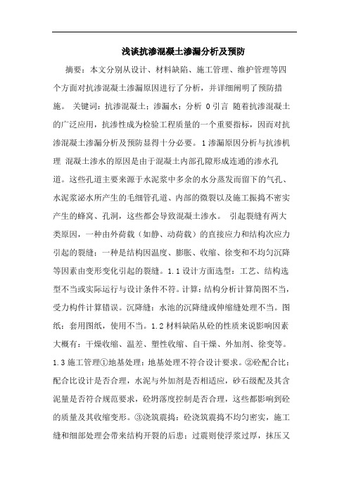 抗渗混凝土渗漏分析及预防