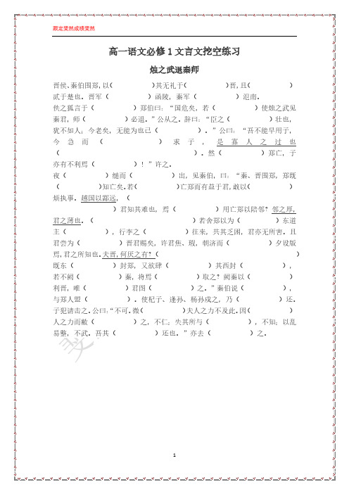 高一语文必修1文言文挖空训练《烛之武退秦师》