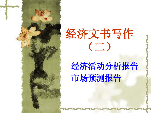 经济文书写作(二)文书