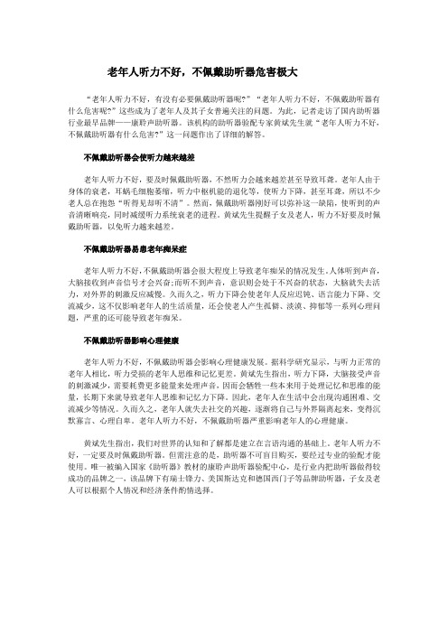 老年人听力不好,不佩戴助听器危害极大