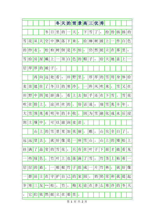 年冬天的雪景高三优秀作文800字