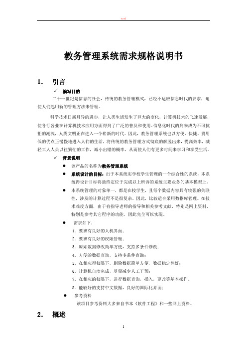教务管理系统需求规格说明书