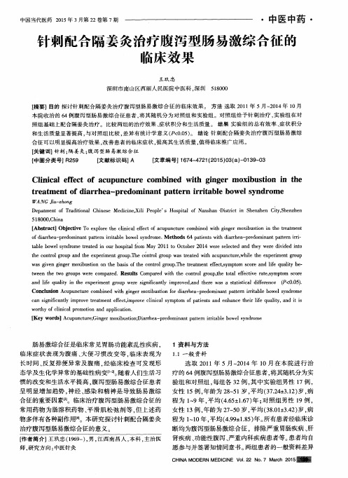 针刺配合隔姜灸治疗腹泻型肠易激综合征的临床效果