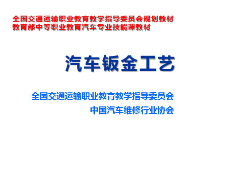 汽车钣金工艺2项目二 钣金手工成型