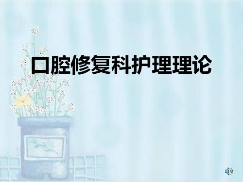 口腔修复护理理论PPT课件