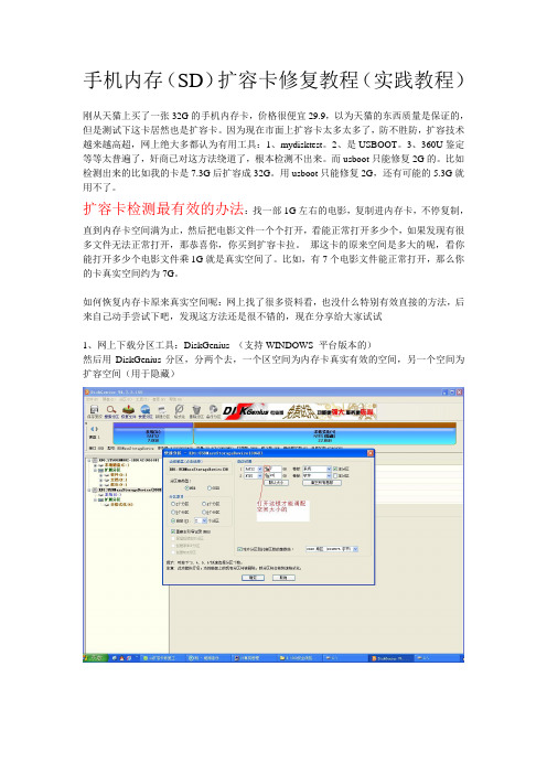 手机内存(SD)扩容卡修复教程(实践教程)