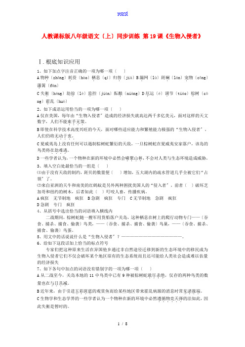 八年级语文上册 《生物入侵者》同步练习 人教新课标版
