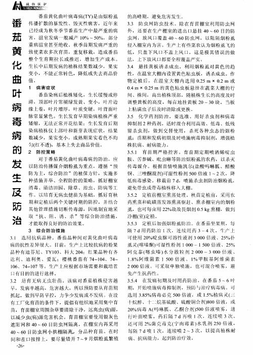番茄黄化曲叶病毒病的发生及防治