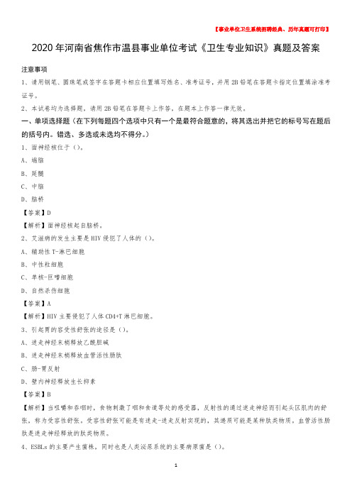 2020年河南省焦作市温县事业单位考试《卫生专业知识》真题及答案