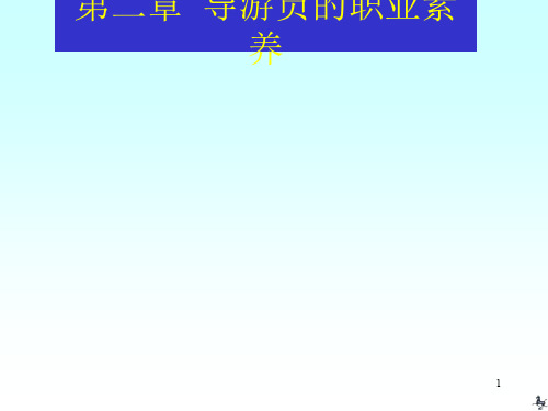 导游员的职业素养ppt课件