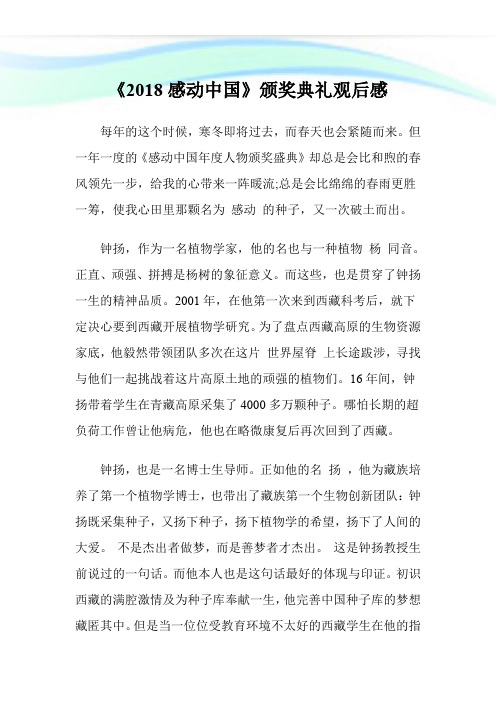 《2018感动中国》颁奖典礼观后感.doc