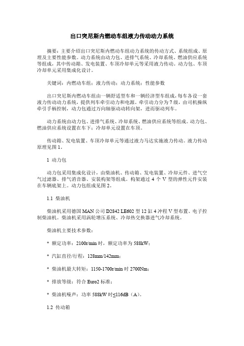 出口突尼斯内燃动车组液力传动动力系统
