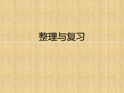 三年级上册数学课件整理与复习丨北师大版(秋) (共22张PPT)