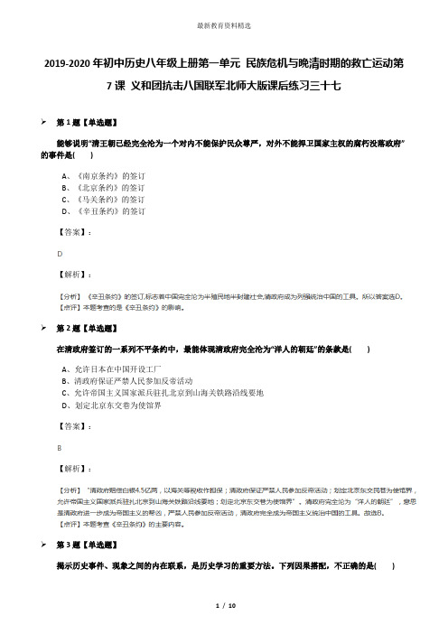 2019-2020年初中历史八年级上册第一单元 民族危机与晚清时期的救亡运动第7课 义和团抗击八国联军北师大版课