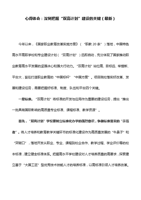 心得体会：深刻把握“双高计划”建设的关键(最新)