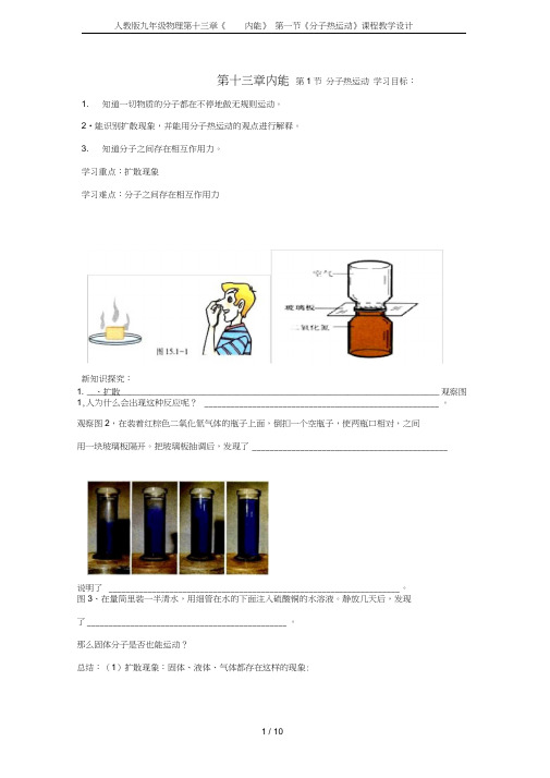 九年级物理第十三章《内能》第一节《分子热运动》课程教学设计