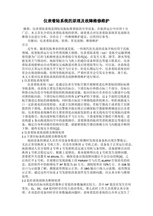 仪表着陆系统的原理及故障维修维护