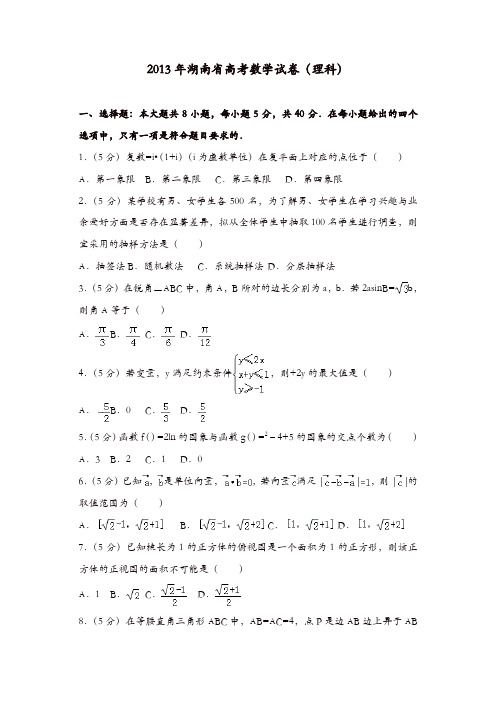 【推荐】2013年湖南省高考数学试卷(理科)