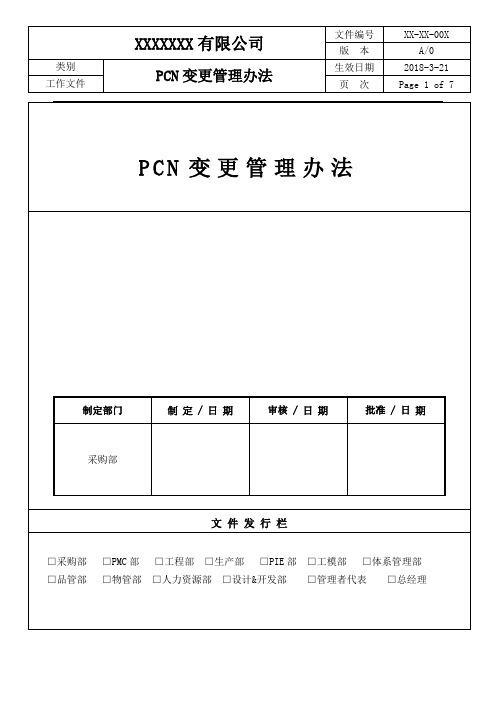 PCN变更管理程序