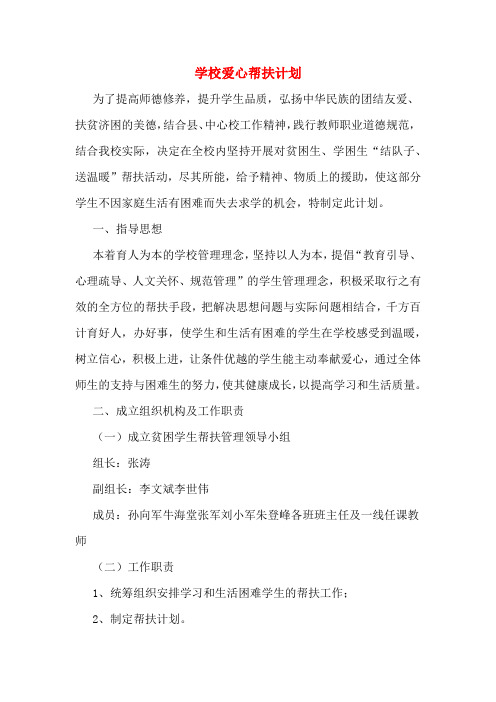 2020年学校爱心帮扶计划