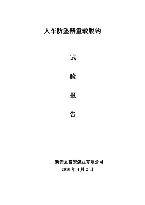 人车防坠器重载脱钩