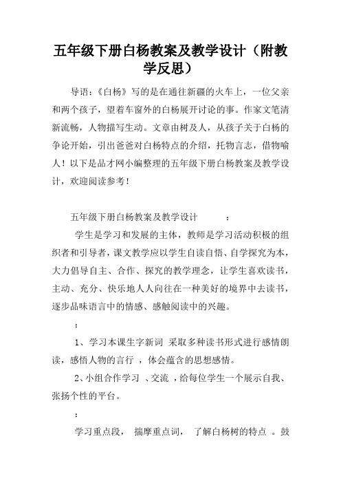 五年级下册白杨教案及教学设计(附教学反思)