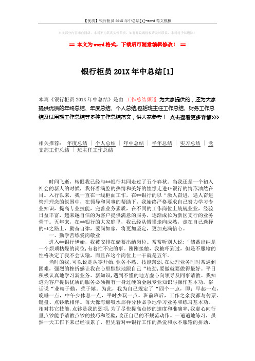 【优质】银行柜员201X年中总结[1]-word范文模板 (3页)