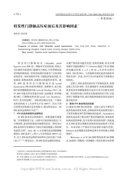 特发性门静脉高压症预后及其影响因素