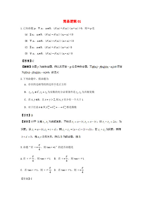 高考数学一轮复习 简易逻辑试题精选01-人教版高三全册数学试题