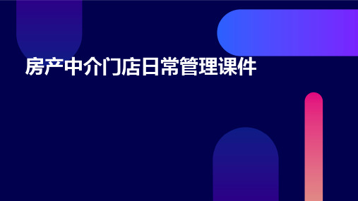 房产中介门店日常管理课件