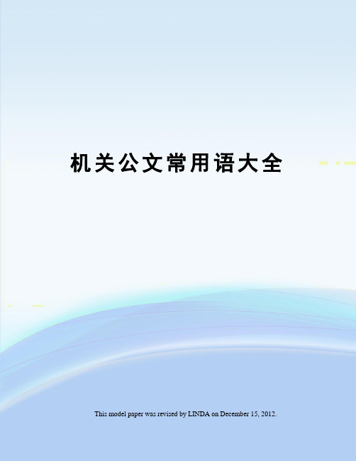 机关公文常用语大全