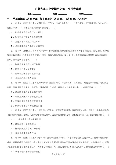 内蒙古高二上学期历史第三次月考试卷