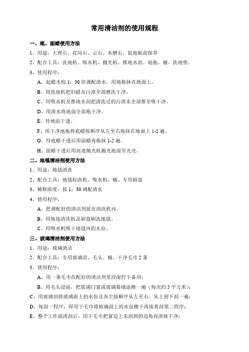 常用清洁剂的使用规程