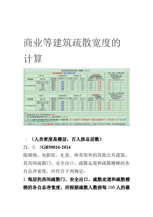 商业等建筑疏散宽度的计算