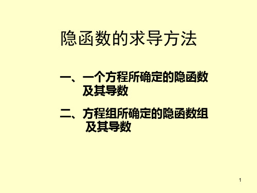 §9.2(3) 隐函数的求导方法