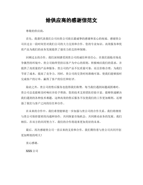 给供应商的感谢信范文 (2)