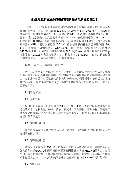 新生儿监护室医院感染的病原菌分布及耐药性分析