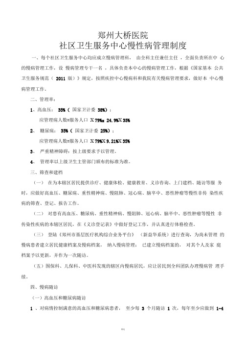 慢性病管理制度