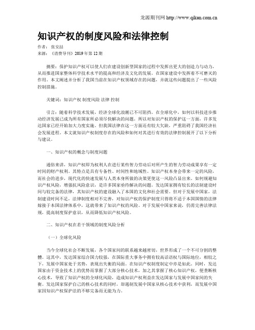 知识产权的制度风险和法律控制