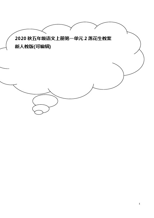 2020秋五年级语文上册第一单元2落花生教案新人教版