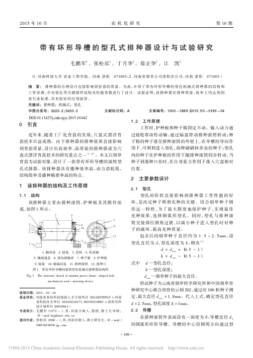 带有环形导槽的型孔式排种器设计与试验研究