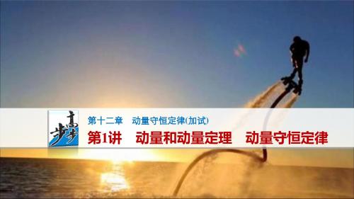 【步步高】2017年高考物理(人教版浙江)一轮复习 课件 第12章1讲   动量和动量定理 动量守恒定律