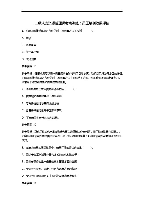 二级人力资源管理师考点训练：员工培训效果评估