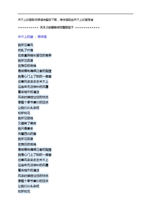 关不上的窗歌词原唱完整版下载,周传雄歌曲关不上的窗简谱