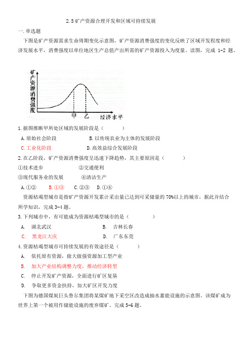 湘教版高中地理必修三2.5矿产资源合理开发和区域可持续发展
