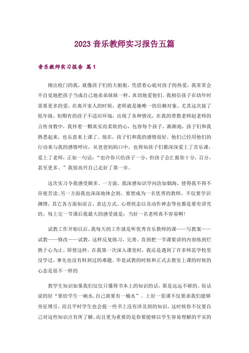 2023音乐教师实习报告五篇