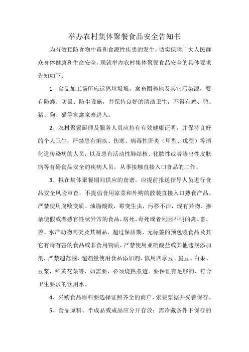 举办农村集体聚餐食品安全告知书